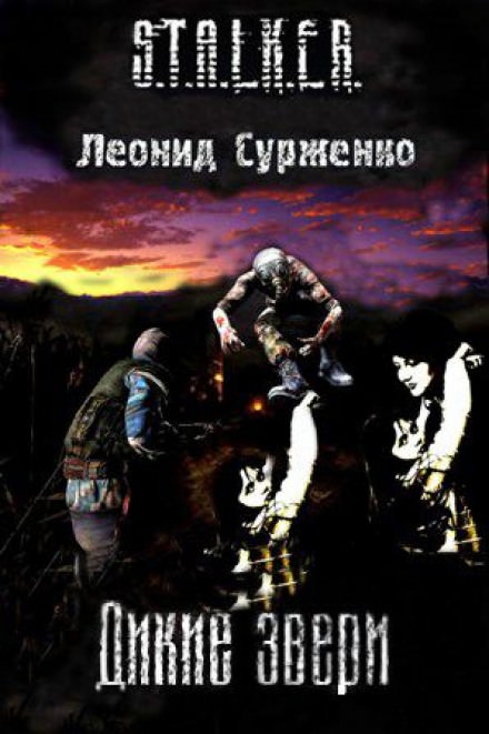 Дикие звери (S.T.A.L.K.E.R.) - Леонид Сурженко - современные аудиокниги попаданцы мр3 слушать на лучшем сайте booksaudio-online.com
