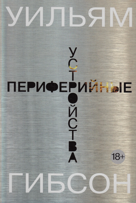 Периферийные устройства - Уильям Гибсон - современные аудиокниги попаданцы мр3 слушать на лучшем сайте booksaudio-online.com
