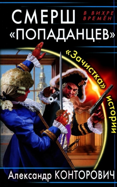 СМЕРШ «попаданцев». «Зачистка» истории - Александр Конторович - современные аудиокниги попаданцы мр3 слушать на лучшем сайте booksaudio-online.com