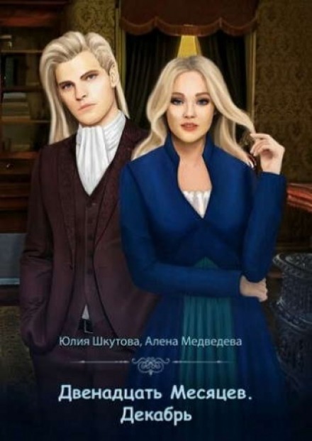 Декабрь - Алёна Медведева, Юлия Шкутова - современные аудиокниги попаданцы мр3 слушать на лучшем сайте booksaudio-online.com