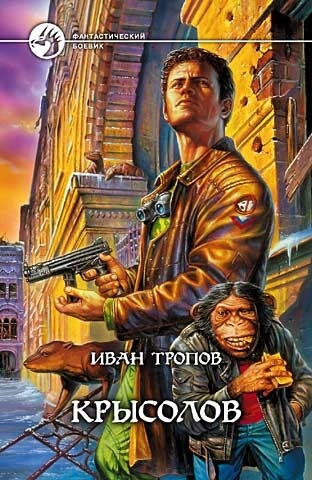 Крысолов - Иван Тропов - современные аудиокниги попаданцы мр3 слушать на лучшем сайте booksaudio-online.com