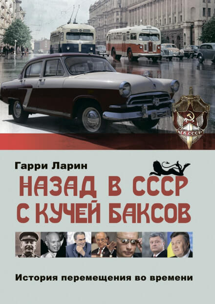 Назад в СССР с кучей баксов. История перемещения во времени - Гарри Ларин - современные аудиокниги попаданцы мр3 слушать на лучшем сайте booksaudio-online.com