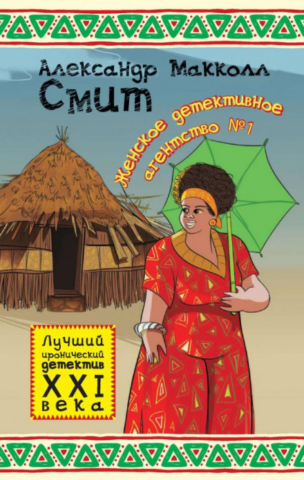 Женское детективное агентство № 1 - Александр Макколл-Смит - современные аудиокниги попаданцы мр3 слушать на лучшем сайте booksaudio-online.com