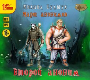 Второй Аноним - Михаил Булыух - современные аудиокниги попаданцы мр3 слушать на лучшем сайте booksaudio-online.com