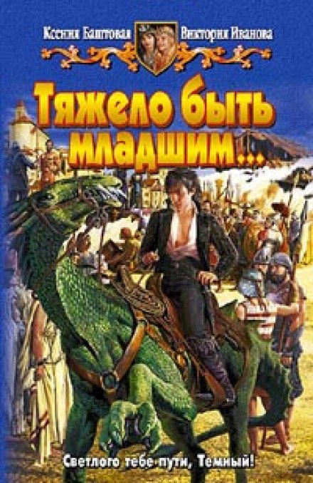 Тяжело быть младшим - Ксения Баштовая, Виктория Иванова - современные аудиокниги попаданцы мр3 слушать на лучшем сайте booksaudio-online.com