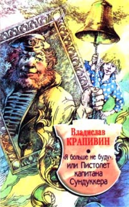 «Я больше не буду» или Пистолет капитана Сундуккера - Владислав Крапивин - современные аудиокниги попаданцы мр3 слушать на лучшем сайте booksaudio-online.com