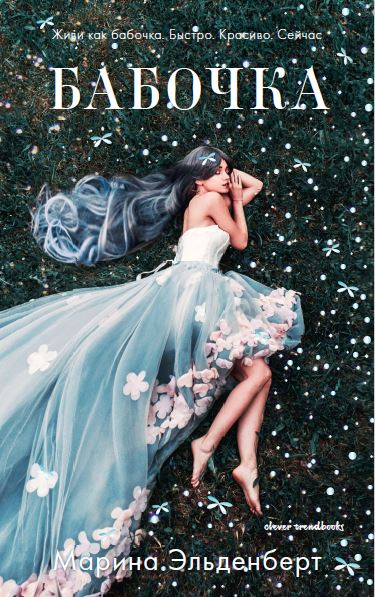 Бабочка - Марина Эльденберт - современные аудиокниги попаданцы мр3 слушать на лучшем сайте booksaudio-online.com