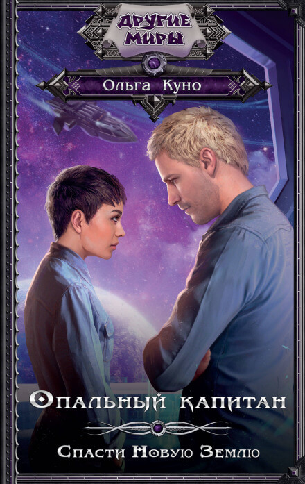 Опальный капитан. Спасти Новую Землю - Ольга Куно - современные аудиокниги попаданцы мр3 слушать на лучшем сайте booksaudio-online.com