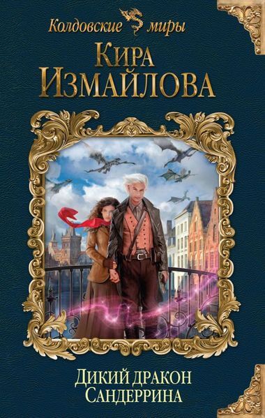 Дикий дракон Сандеррина - Кира Измайлова - современные аудиокниги попаданцы мр3 слушать на лучшем сайте booksaudio-online.com