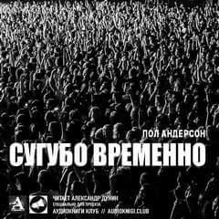 Сугубо временно - Пол Андерсон - современные аудиокниги попаданцы мр3 слушать на лучшем сайте booksaudio-online.com
