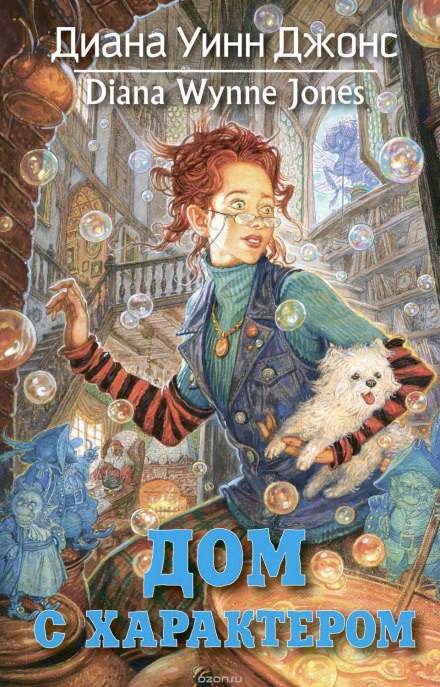 Дом с характером - Диана Джонс - современные аудиокниги попаданцы мр3 слушать на лучшем сайте booksaudio-online.com