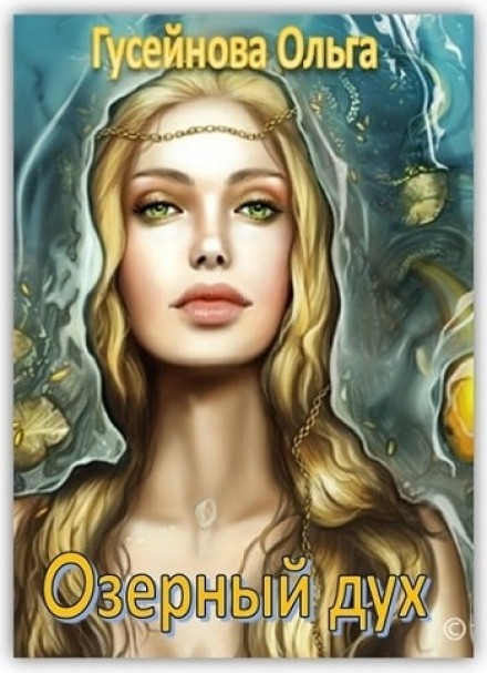 Озерный дух - Ольга Гусейнова - современные аудиокниги попаданцы мр3 слушать на лучшем сайте booksaudio-online.com