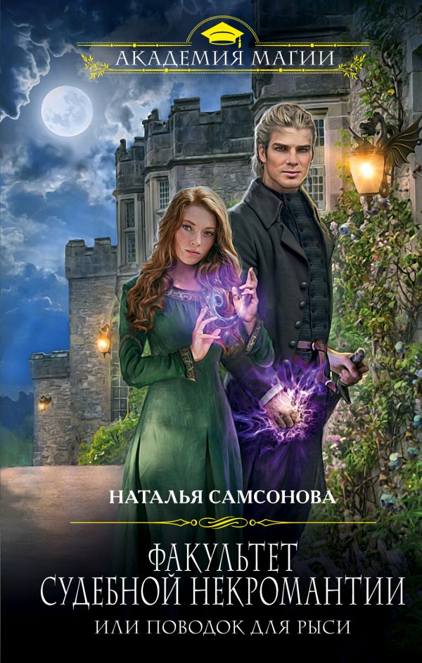 Факультет судебной некромантии, или Поводок для Рыси - Наталья Самсонова - современные аудиокниги попаданцы мр3 слушать на лучшем сайте booksaudio-online.com