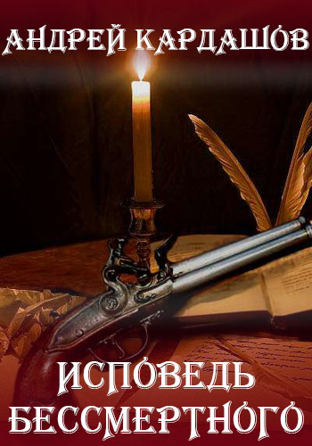Исповедь Бессмертного - Андрей Кардашов - современные аудиокниги попаданцы мр3 слушать на лучшем сайте booksaudio-online.com