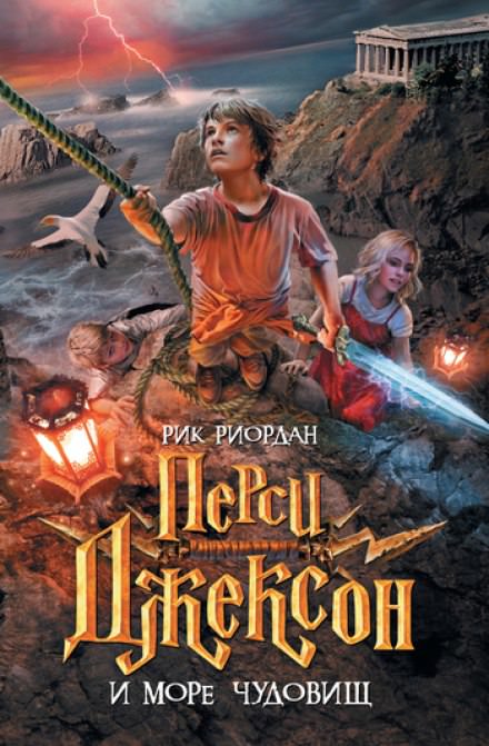 Перси Джексон и Море чудовищ - Рик Риордан - современные аудиокниги попаданцы мр3 слушать на лучшем сайте booksaudio-online.com