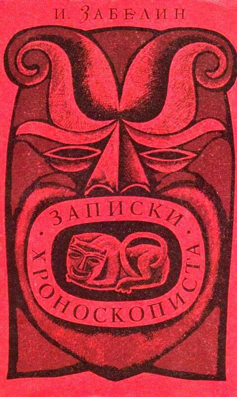 Записки хроноскописта - Игорь Забелин - современные аудиокниги попаданцы мр3 слушать на лучшем сайте booksaudio-online.com