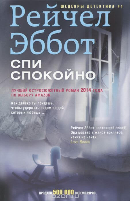 Спи спокойно - Рейчел Эббот - современные аудиокниги попаданцы мр3 слушать на лучшем сайте booksaudio-online.com