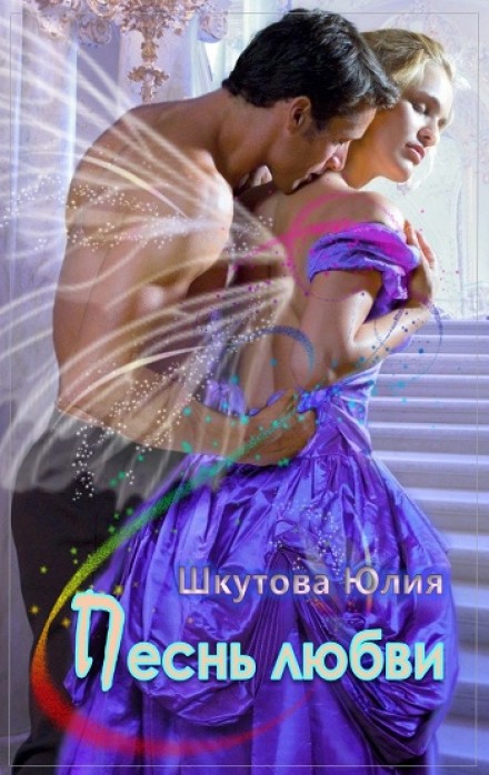 Песнь любви - Юлия Шкутова - современные аудиокниги попаданцы мр3 слушать на лучшем сайте booksaudio-online.com