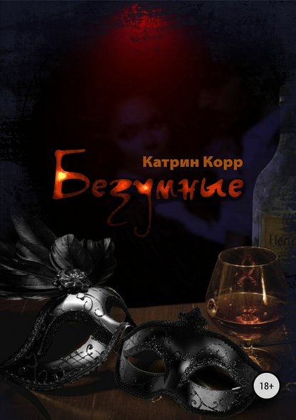 Безумные - Катрин Корр - современные аудиокниги попаданцы мр3 слушать на лучшем сайте booksaudio-online.com