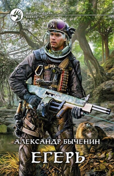 Егерь - Александр Быченин - современные аудиокниги попаданцы мр3 слушать на лучшем сайте booksaudio-online.com