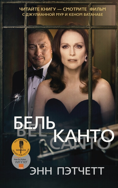 Бельканто - Энн Пэтчетт - современные аудиокниги попаданцы мр3 слушать на лучшем сайте booksaudio-online.com