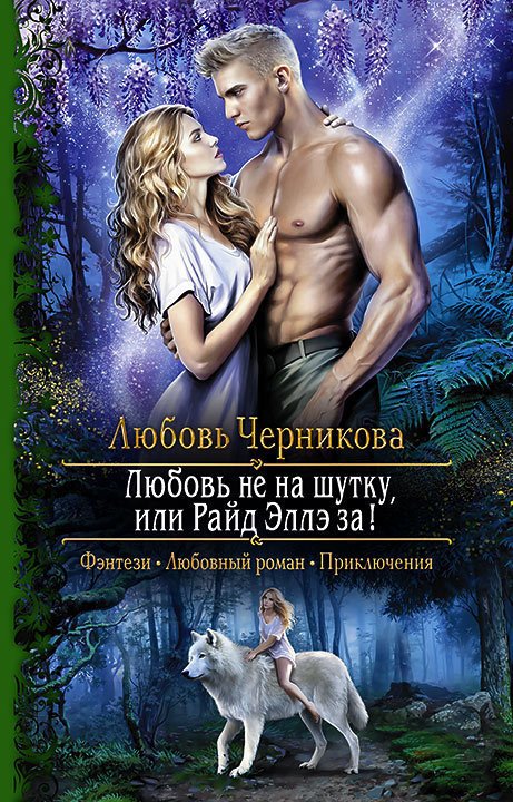 Любовь не на шутку, или Райд Эллэ за! - Любовь Черникова - современные аудиокниги попаданцы мр3 слушать на лучшем сайте booksaudio-online.com