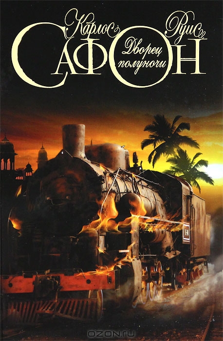 Дворец полуночи - Карлос Руис Сафон - современные аудиокниги попаданцы мр3 слушать на лучшем сайте booksaudio-online.com