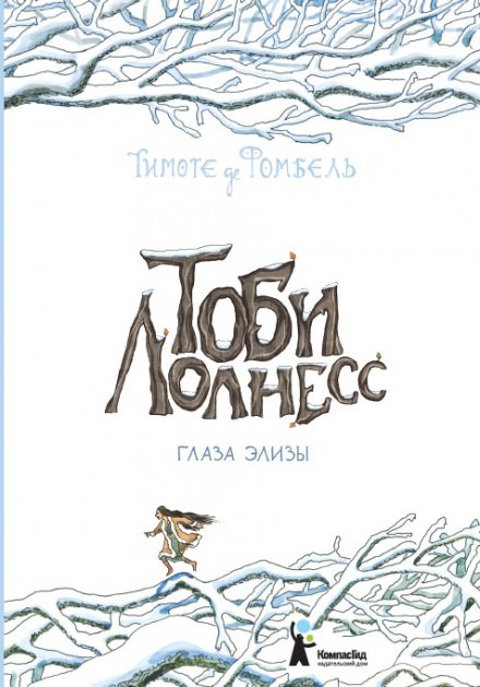 Глаза Элизы - Тимоте де Фомбель - современные аудиокниги попаданцы мр3 слушать на лучшем сайте booksaudio-online.com