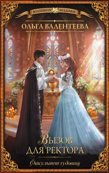 Вызов для ректора - Ольга Валентеева - современные аудиокниги попаданцы мр3 слушать на лучшем сайте booksaudio-online.com