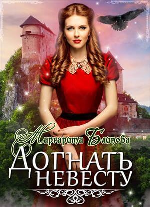 Догнать невесту - Маргарита Блинова - современные аудиокниги попаданцы мр3 слушать на лучшем сайте booksaudio-online.com