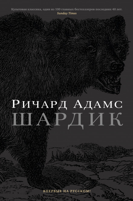 Шардик - Ричард Адамс - современные аудиокниги попаданцы мр3 слушать на лучшем сайте booksaudio-online.com