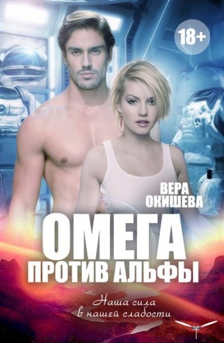 Омега против Альфы - Вера Окишева - современные аудиокниги попаданцы мр3 слушать на лучшем сайте booksaudio-online.com