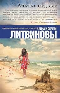 Аватар судьбы - Сергей Литвинов , Анна Литвинова - современные аудиокниги попаданцы мр3 слушать на лучшем сайте booksaudio-online.com