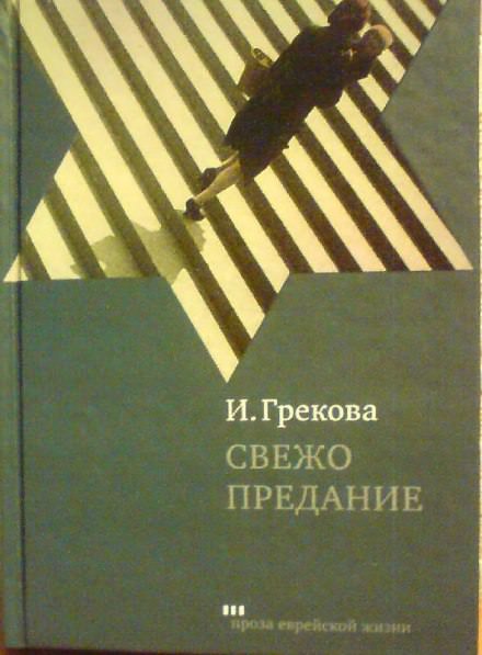 Свежо предание - Ирина Грекова - современные аудиокниги попаданцы мр3 слушать на лучшем сайте booksaudio-online.com