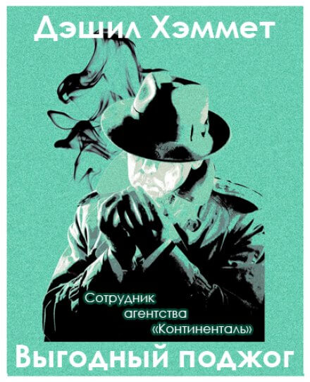 Выгодный поджог - Дэшил Хэммет - современные аудиокниги попаданцы мр3 слушать на лучшем сайте booksaudio-online.com