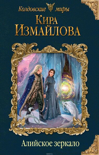 Алийское зеркало - Кира Измайлова - современные аудиокниги попаданцы мр3 слушать на лучшем сайте booksaudio-online.com
