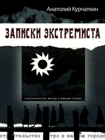 Записки экстремиста - Анатолий Курчаткин - современные аудиокниги попаданцы мр3 слушать на лучшем сайте booksaudio-online.com