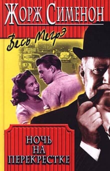 Ночь на перекрестке - Жорж Сименон - современные аудиокниги попаданцы мр3 слушать на лучшем сайте booksaudio-online.com