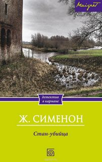Стан-убийца - Жорж Сименон - современные аудиокниги попаданцы мр3 слушать на лучшем сайте booksaudio-online.com