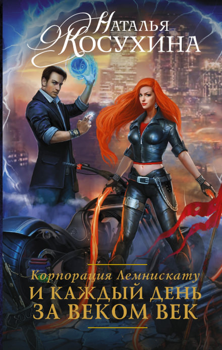 И каждый день за веком век - Наталья Косухина - современные аудиокниги попаданцы мр3 слушать на лучшем сайте booksaudio-online.com