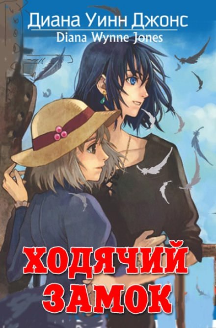 Ходячий замок - Диана Джонс - современные аудиокниги попаданцы мр3 слушать на лучшем сайте booksaudio-online.com