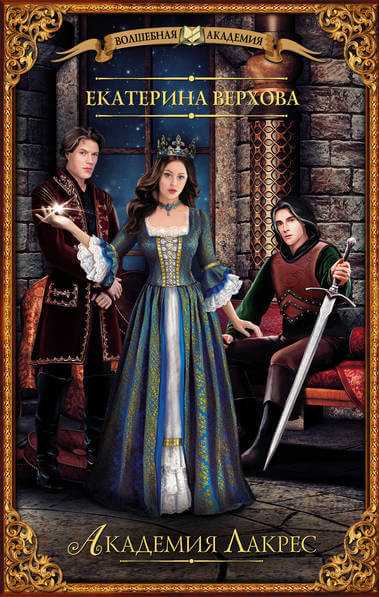 Академия Лакрес - Екатерина Верхова - современные аудиокниги попаданцы мр3 слушать на лучшем сайте booksaudio-online.com