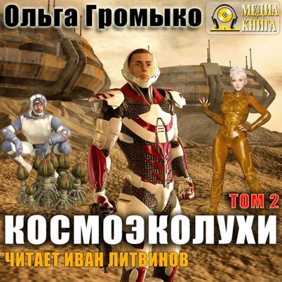 Космоэколухи. Том 2 - Ольга Громыко, Андрей Уланов - современные аудиокниги попаданцы мр3 слушать на лучшем сайте booksaudio-online.com