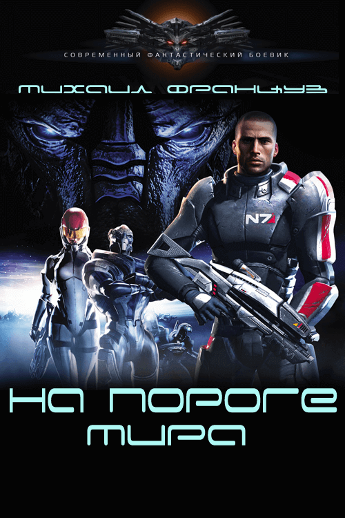 На пороге мира - Михаил Француз - современные аудиокниги попаданцы мр3 слушать на лучшем сайте booksaudio-online.com