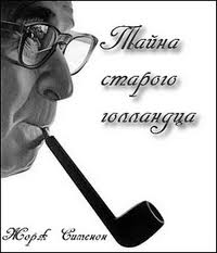 Мегрэ и привидение (Тайна старого голландца) - Жорж Сименон - современные аудиокниги попаданцы мр3 слушать на лучшем сайте booksaudio-online.com