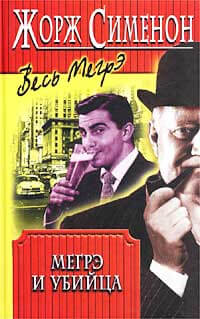 Мегрэ и убийца - Жорж Сименон - современные аудиокниги попаданцы мр3 слушать на лучшем сайте booksaudio-online.com