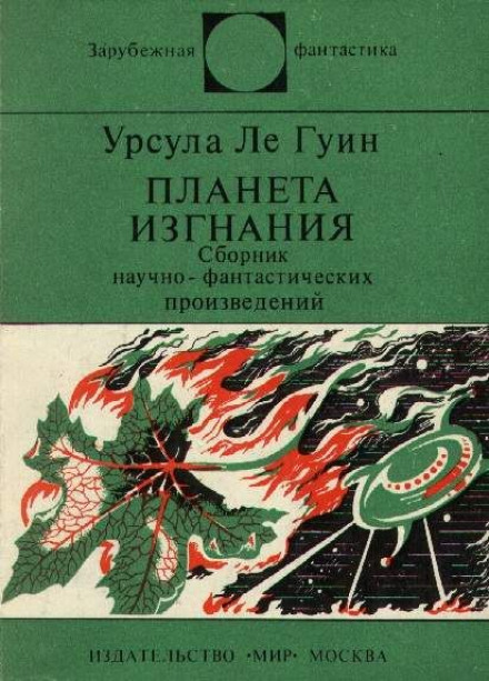 Планета изгнания - Ле Гуин Урсула - современные аудиокниги попаданцы мр3 слушать на лучшем сайте booksaudio-online.com