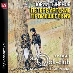 Петербургские происшествия - Юрий Тынянов - современные аудиокниги попаданцы мр3 слушать на лучшем сайте booksaudio-online.com
