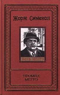 Промах Мегрэ - Жорж Сименон - современные аудиокниги попаданцы мр3 слушать на лучшем сайте booksaudio-online.com