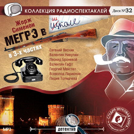 Мегрэ в школе - Жорж Сименон - современные аудиокниги попаданцы мр3 слушать на лучшем сайте booksaudio-online.com